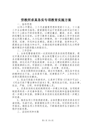 劳教所求真务实专项教育方案 