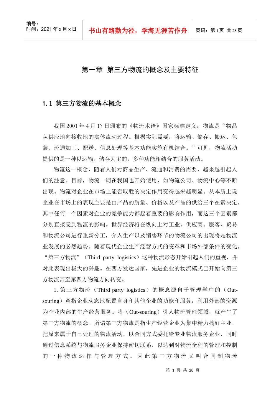 第三方物流的基本概念完整版新_第1页