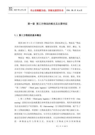 第三方物流的基本概念完整版新