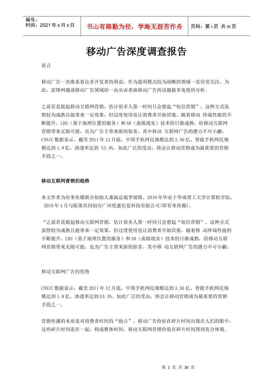 移动营销广告市场深度调查报告_第1页