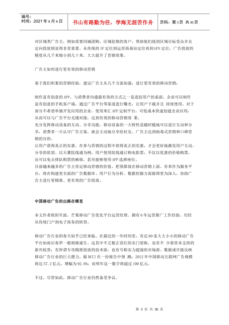 移动营销广告市场深度调查报告_第3页