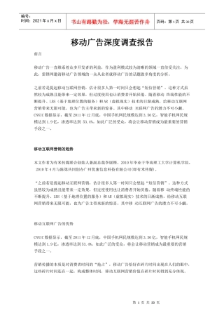 移动营销广告市场深度调查报告