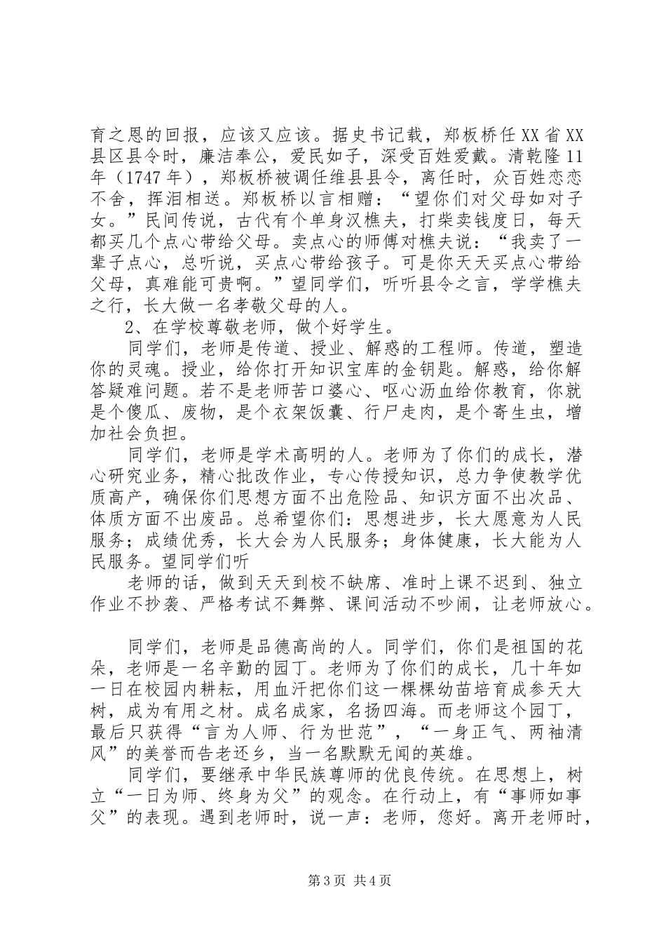 学校“弘扬雷锋精神争当‘四品八德’好少年”主题教育活动实施方案_3_第3页