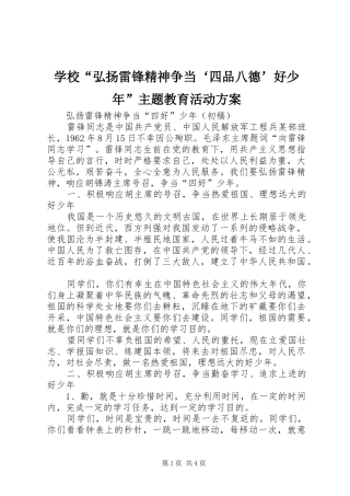 学校“弘扬雷锋精神争当‘四品八德’好少年”主题教育活动实施方案_3