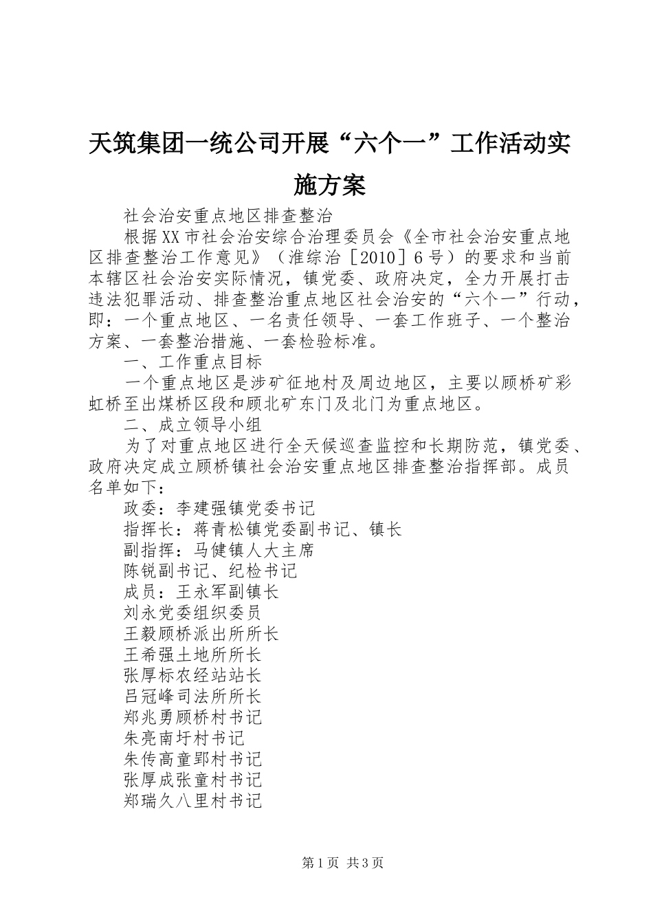 天筑集团一统公司开展“六个一”工作活动方案 _第1页