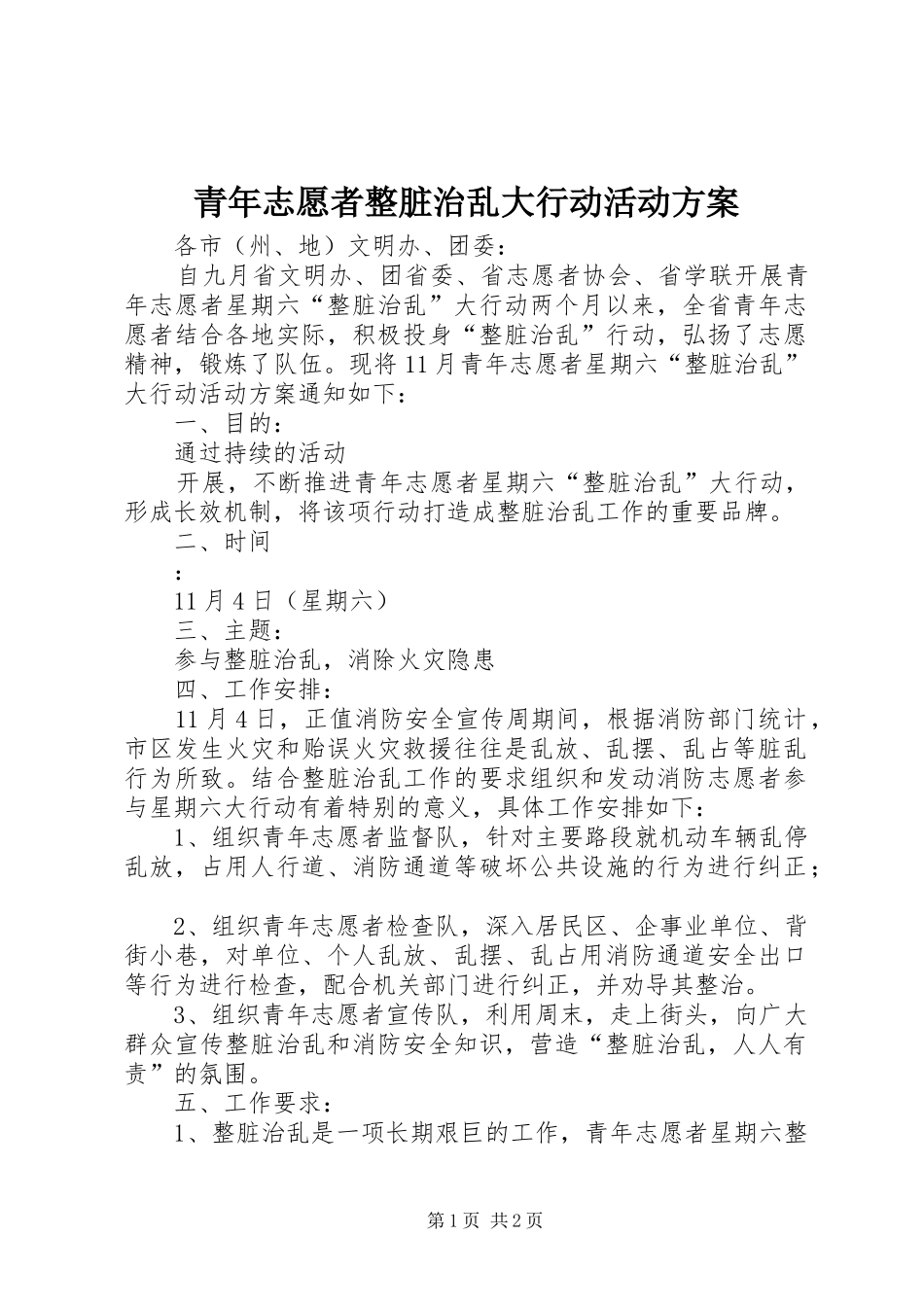 青年志愿者整脏治乱大行动活动实施方案 _第1页