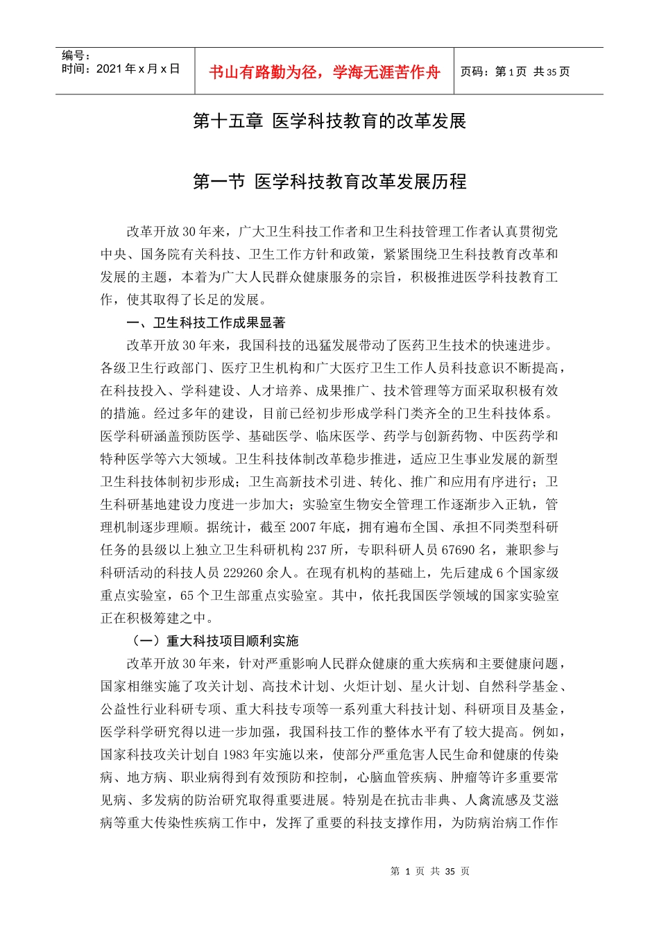 第15章医学科技教育的改革发展docdoc-第一节医学科_第1页