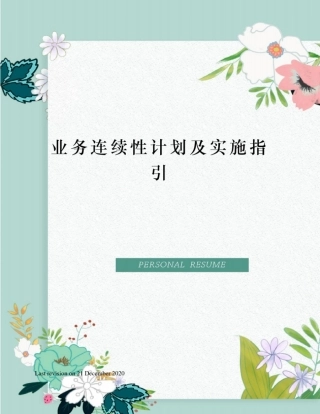 业务连续性计划及实施指引