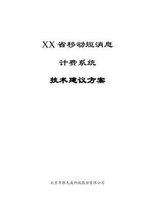 移动公司短消息计费系统技术建议方案