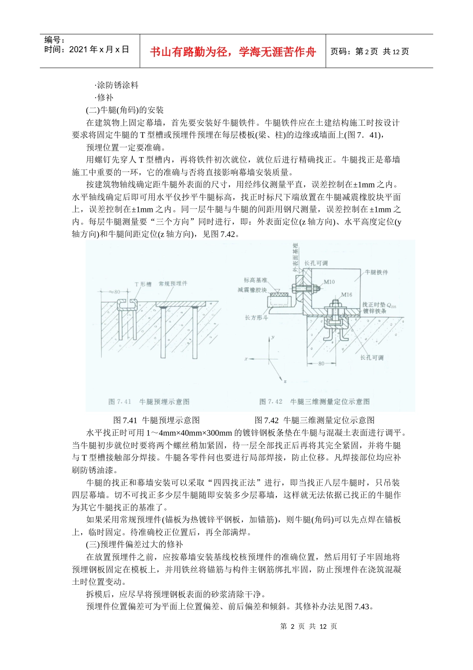 第七章 幕墙的制作和安装施工-幕墙安装施工_第2页