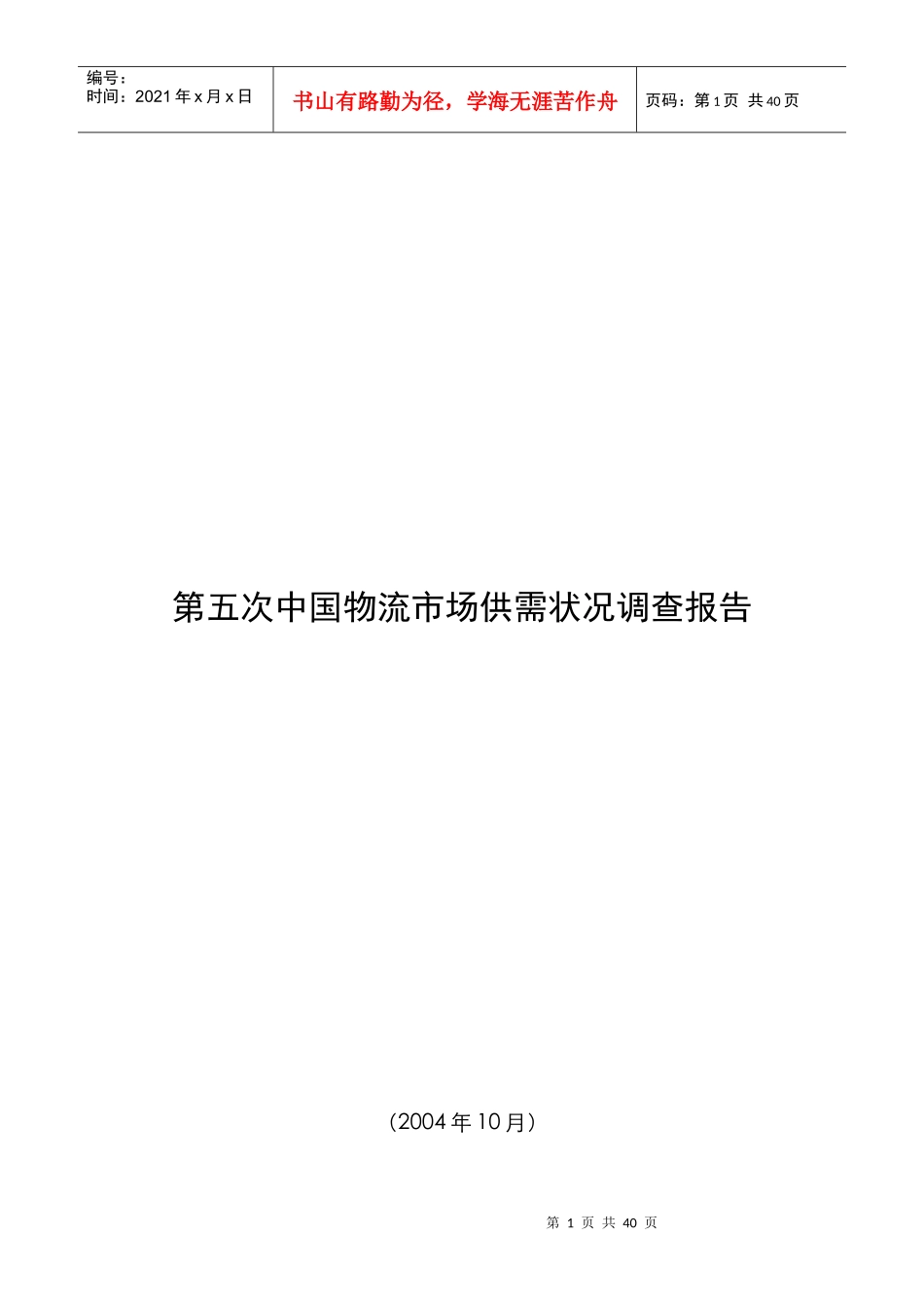 第五次中国物流市场调查报告_第1页