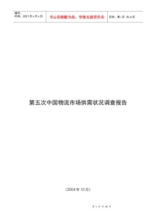 第五次中国物流市场调查报告