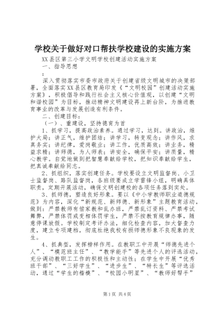 学校关于做好对口帮扶学校建设的方案 