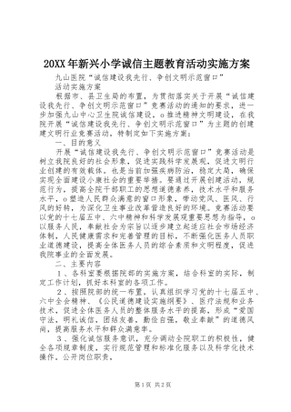 XX年新兴小学诚信主题教育活动方案 