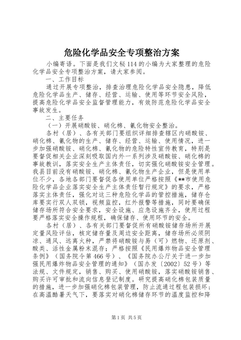 危险化学品安全专项整治实施方案 _第1页