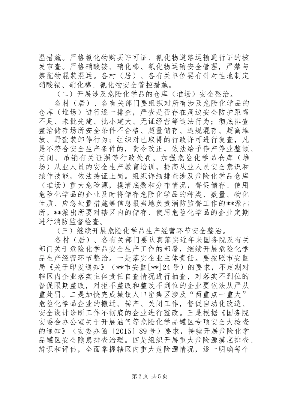 危险化学品安全专项整治实施方案 _第2页