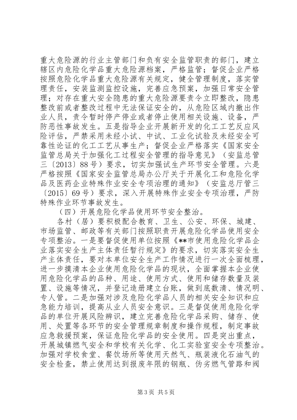 危险化学品安全专项整治实施方案 _第3页