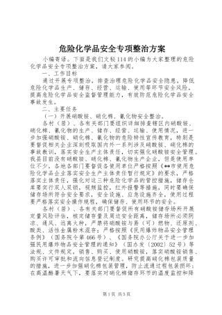 危险化学品安全专项整治实施方案 