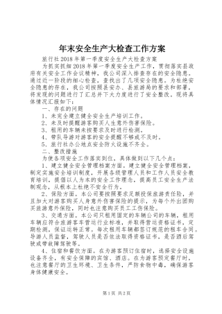 年末安全生产大检查工作实施方案 