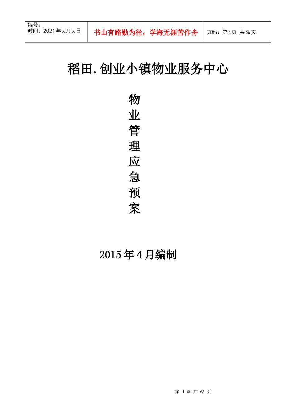 稻田物业管理应急预案_第1页