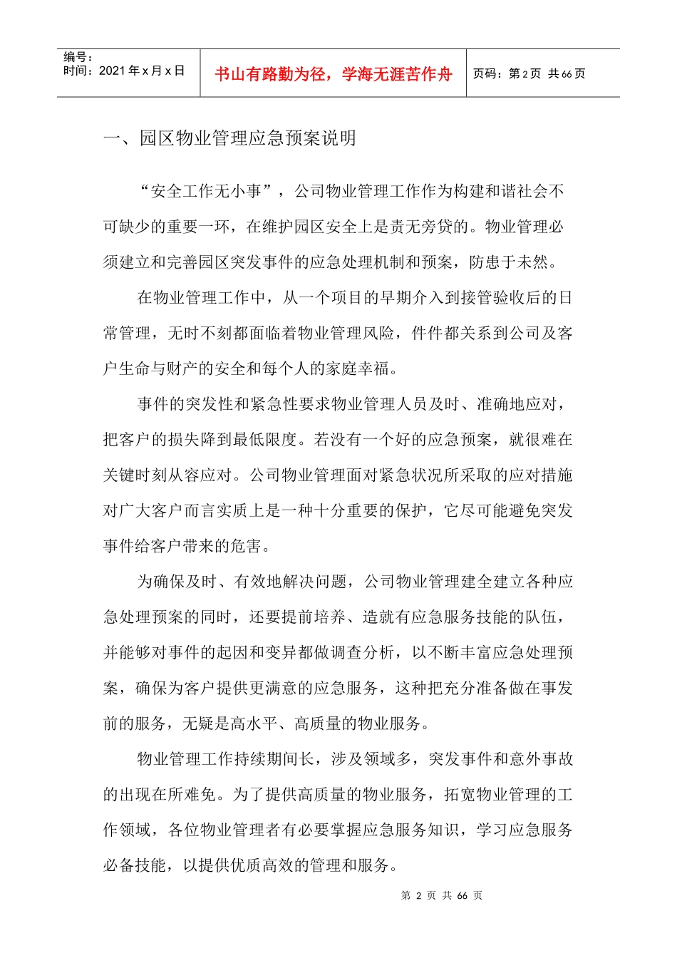 稻田物业管理应急预案_第2页