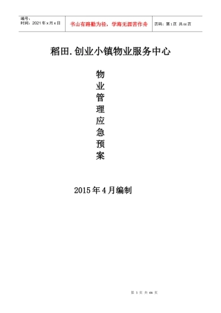 稻田物业管理应急预案