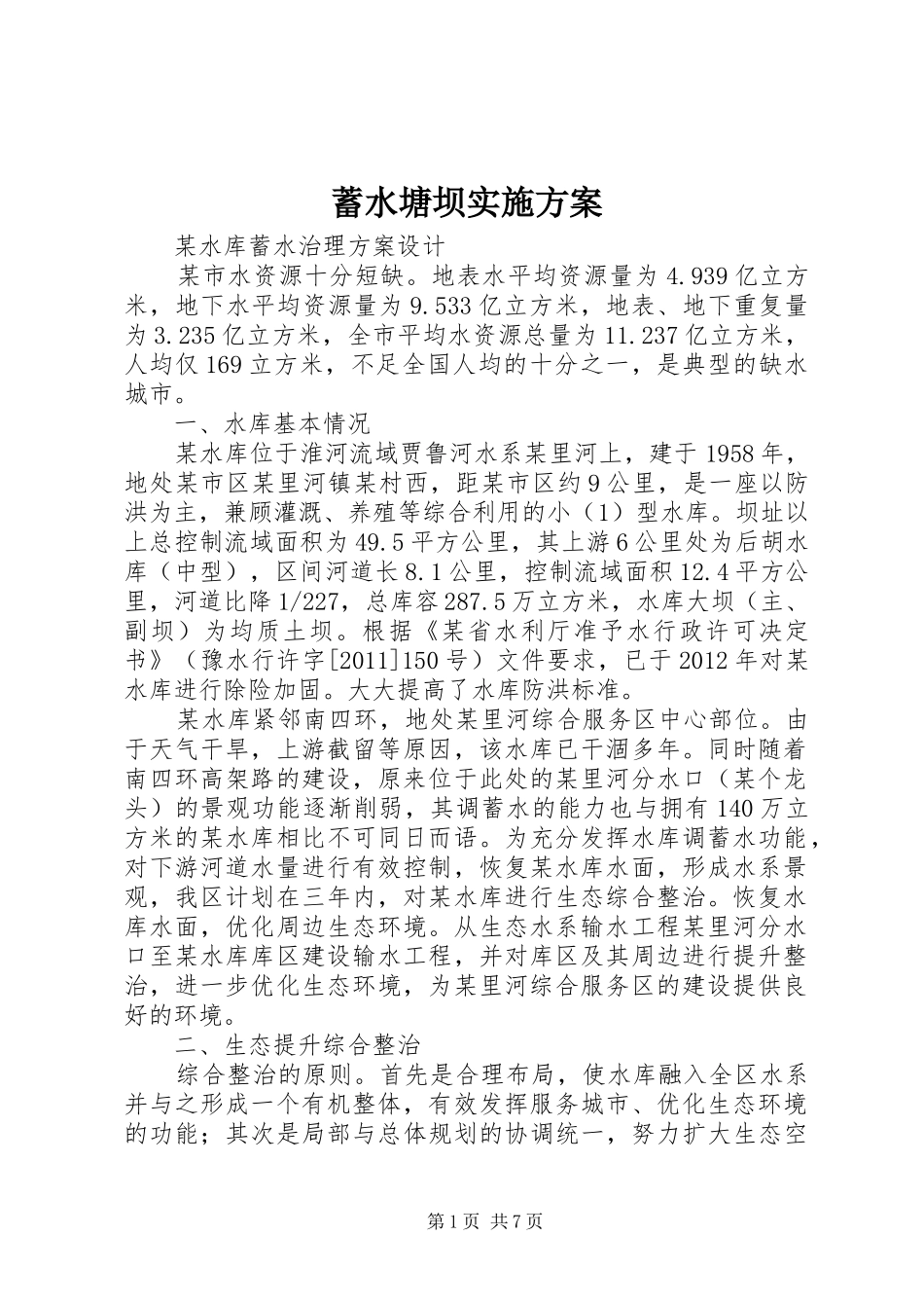 蓄水塘坝方案 _第1页
