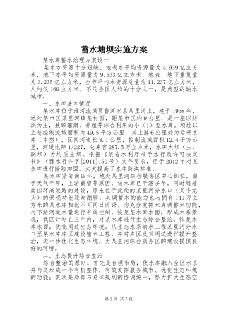 蓄水塘坝方案 