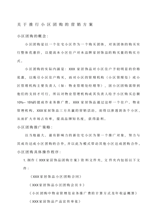 小区团购的营销方案