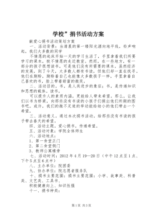 学校”捐书活动实施方案 