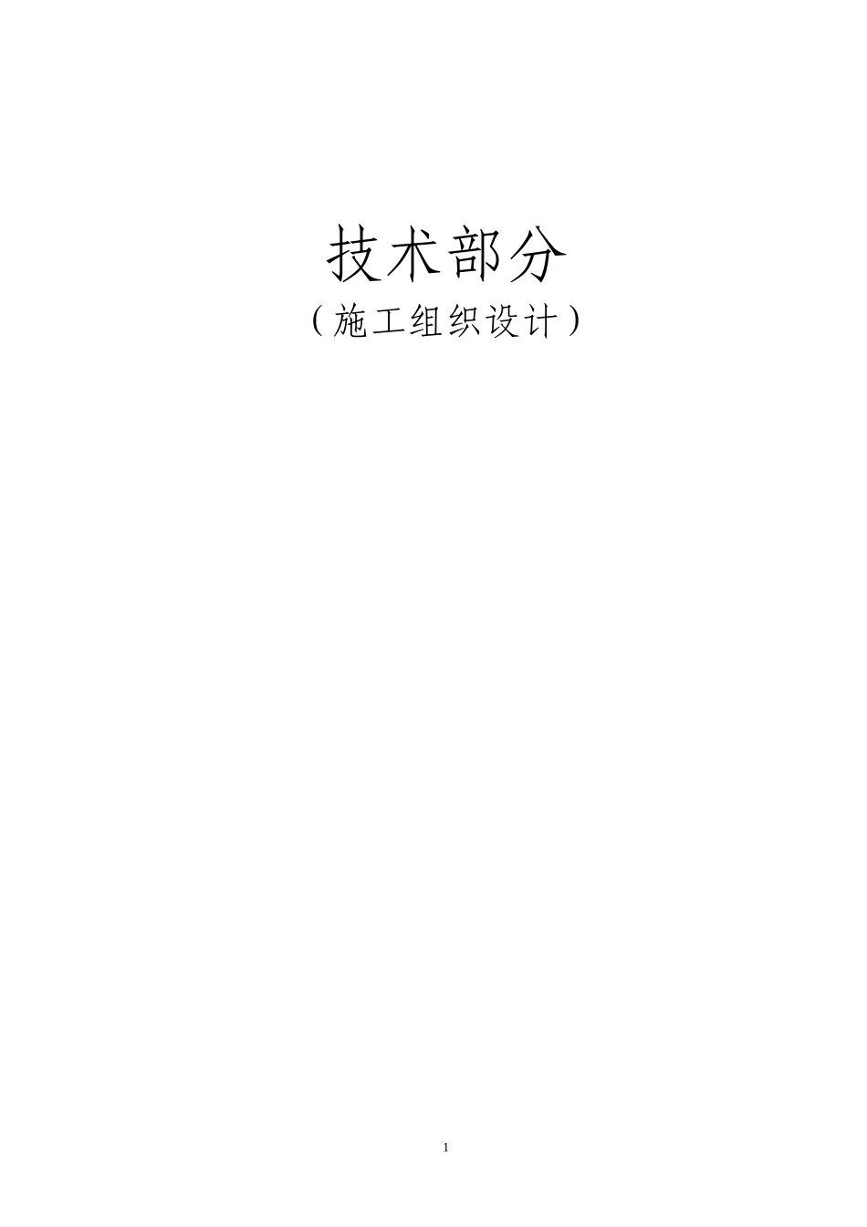 福华山水库施工组织设计_第1页