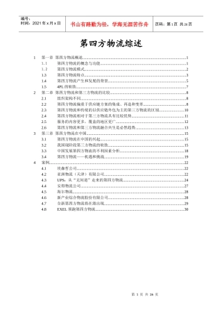 第四方物流管理综述
