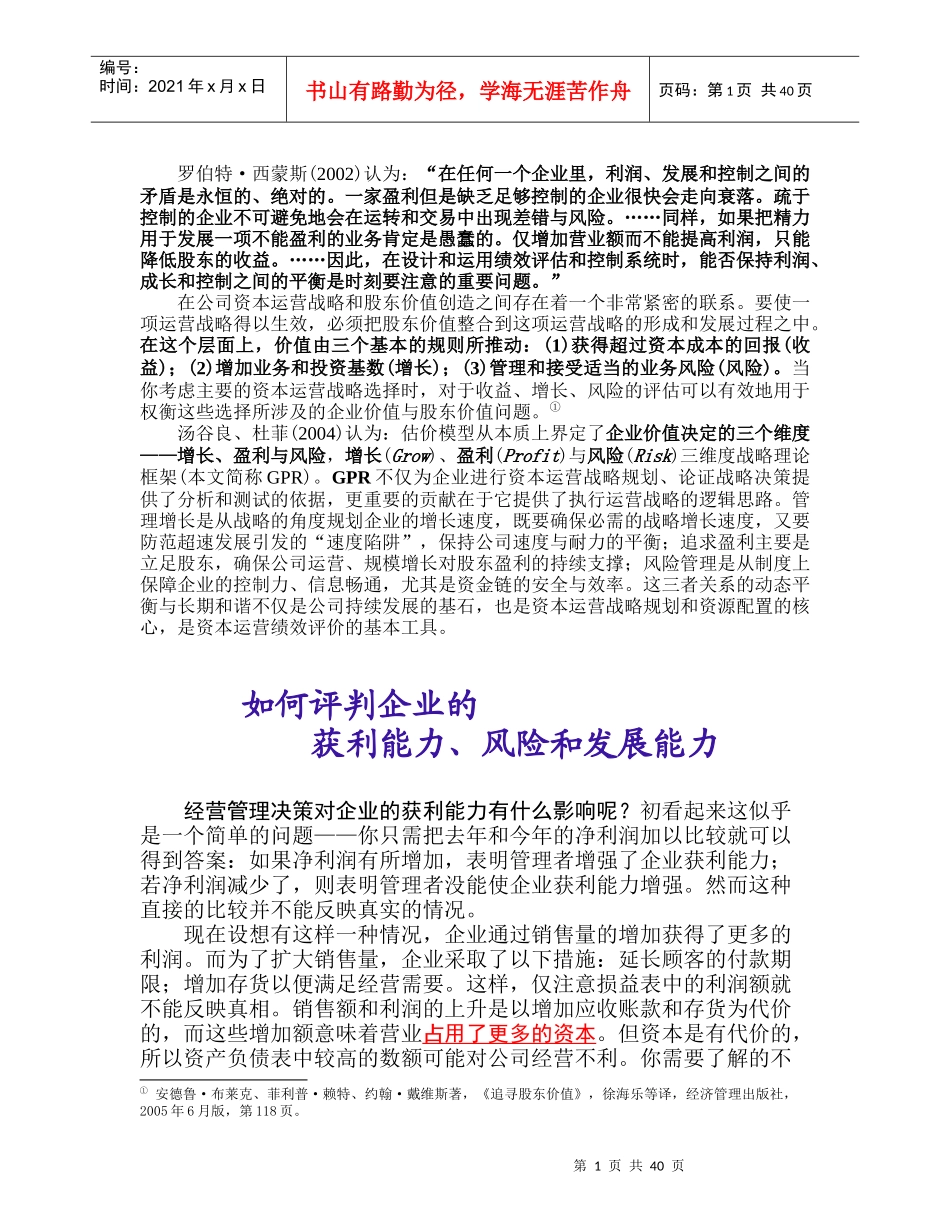 第一章补充讲义(2)：如何评判企业的获利、风险和发展能力_第1页