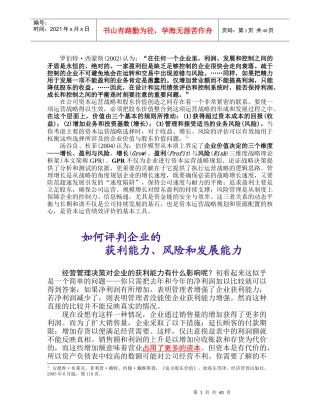 第一章补充讲义(2)：如何评判企业的获利、风险和发展能力