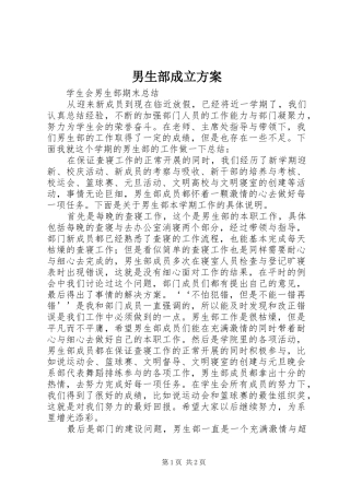 男生部成立实施方案 