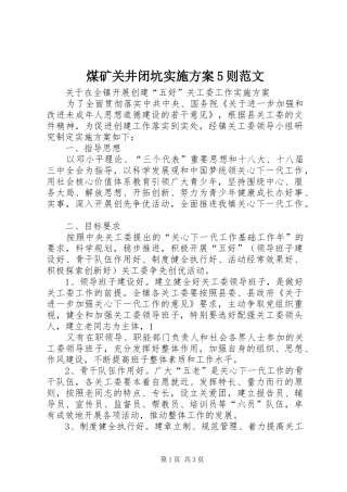 煤矿关井闭坑方案5则范文 