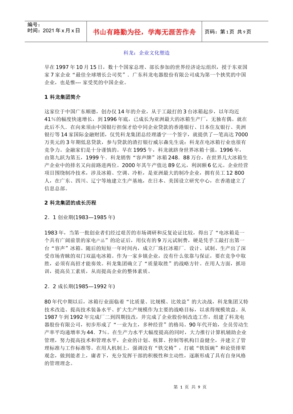 科龙：企业文化塑造_第1页