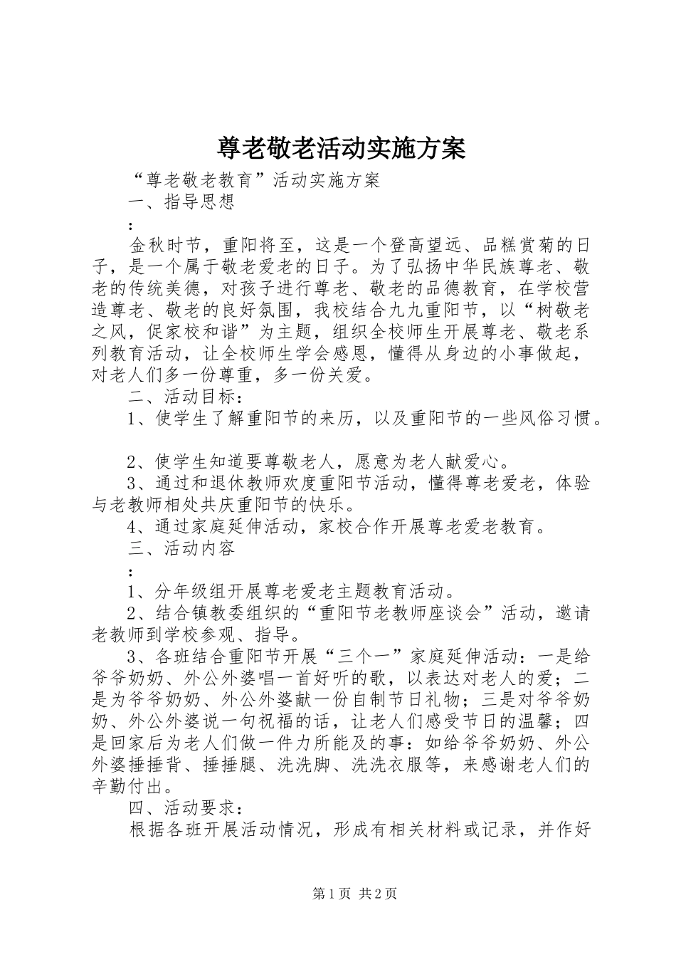 尊老敬老活动方案 _第1页