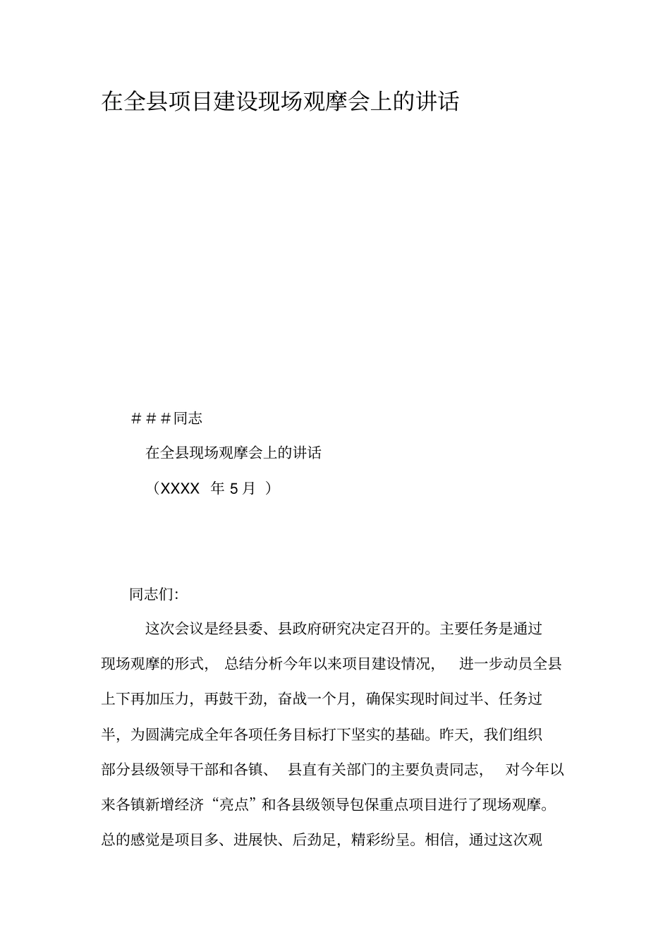 在全县项目建设现场观摩会上的讲话_第1页