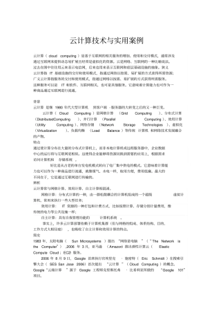 云计算技术与应用实例