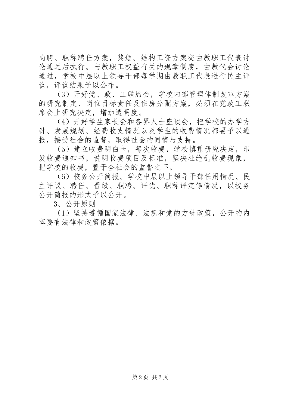 王府完小校务公开方案 _第2页
