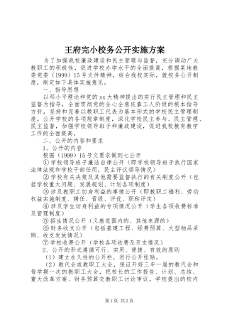 王府完小校务公开方案 