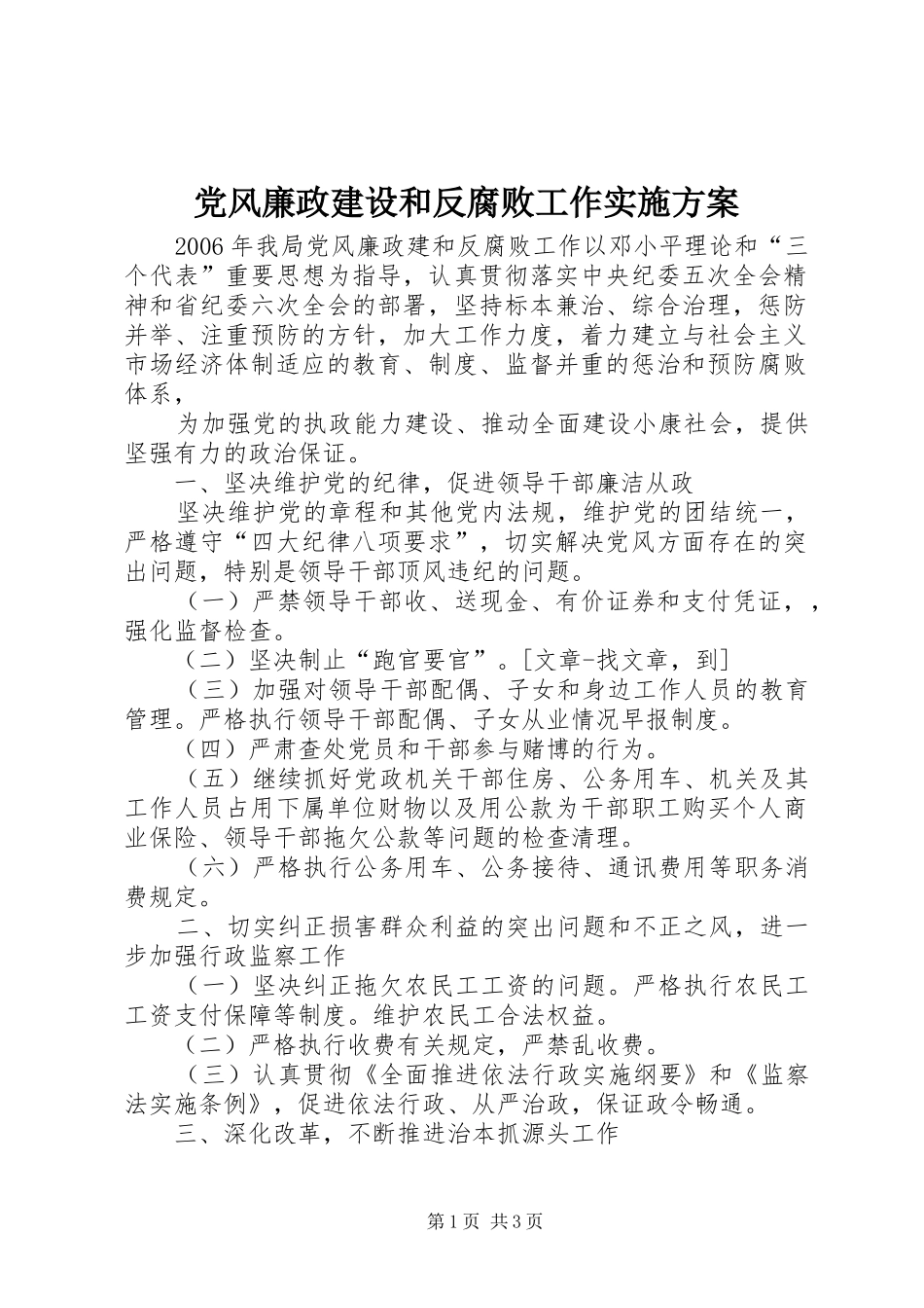 党风廉政建设和反腐败工作方案 _第1页