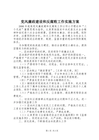 党风廉政建设和反腐败工作方案 