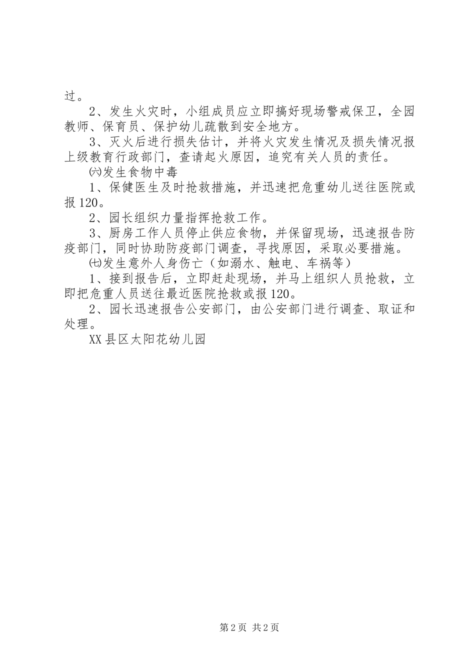 XX镇政府特大、重大安全事故应急预案 _第2页