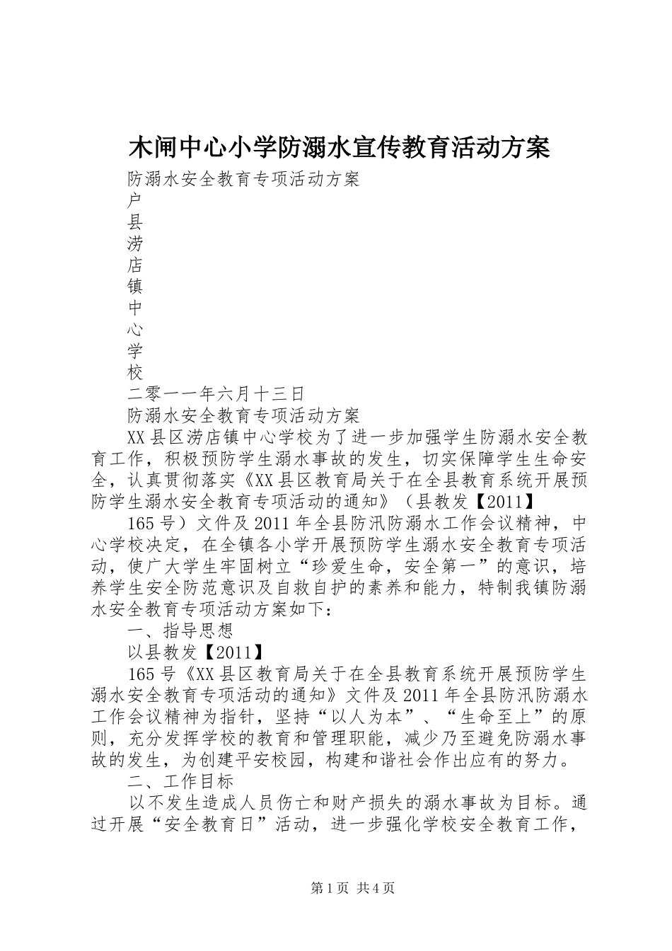 木闸中心小学防溺水宣传教育活动实施方案 _第1页