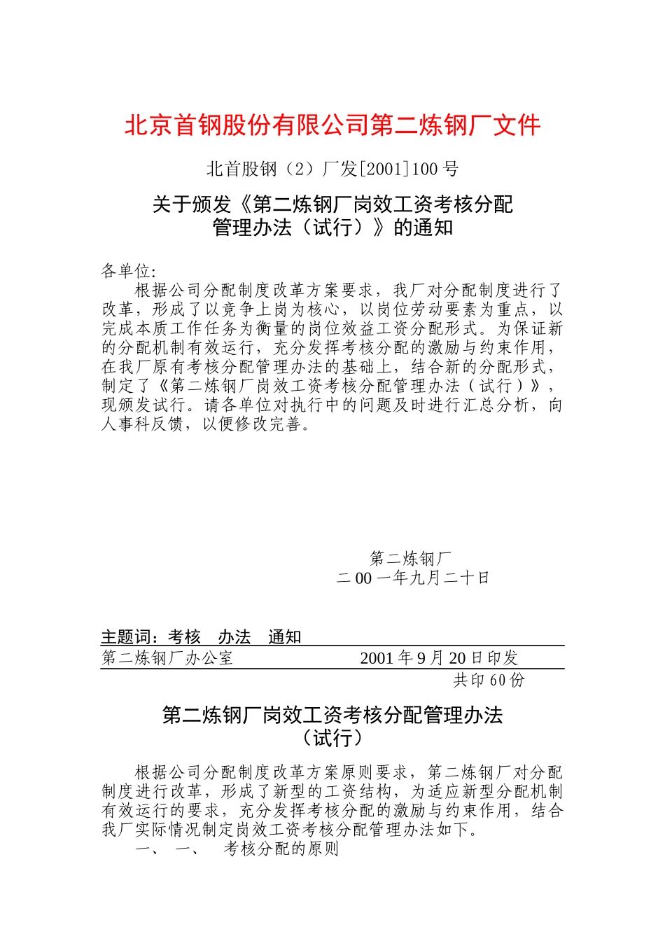 第二炼钢厂岗效工资考核分配管理办法_第1页
