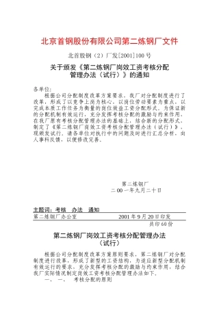 第二炼钢厂岗效工资考核分配管理办法