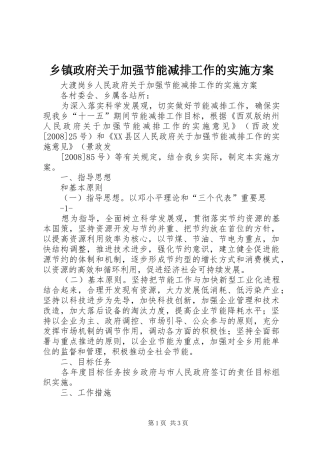 乡镇政府关于加强节能减排工作的方案 