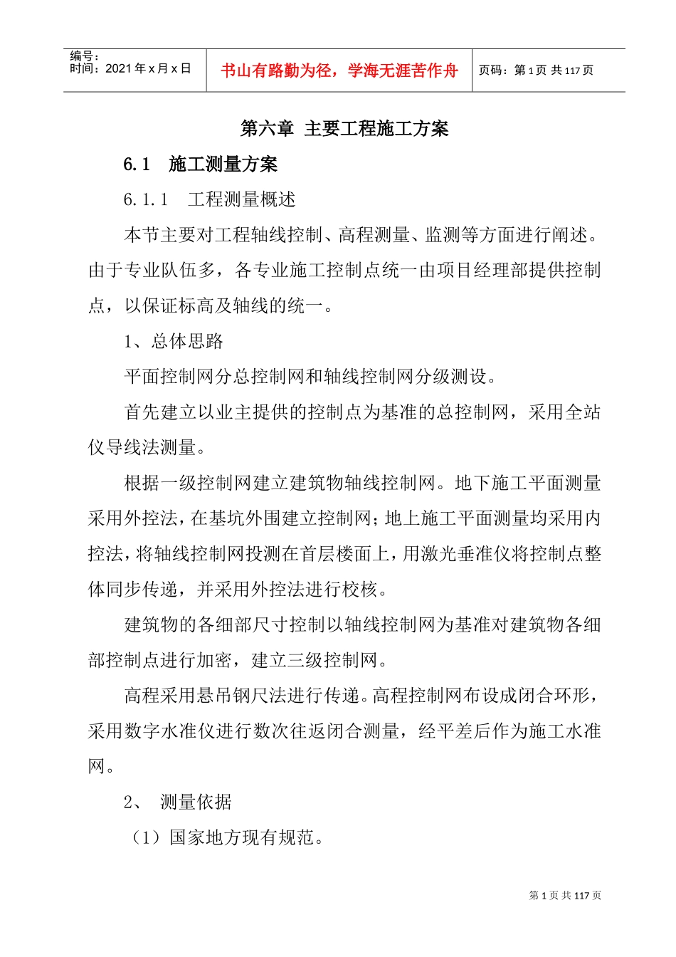 第六章____关键施工技术、工艺及工程项目实施重点、难点和解决方案(DOC91页)_第1页